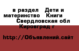  в раздел : Дети и материнство » Книги, CD, DVD . Свердловская обл.,Кировград г.